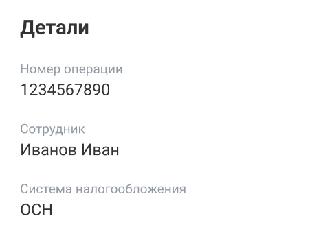Детали операции