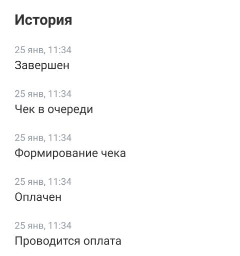 История статусов оплаты и чека